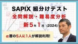 【優秀層〜苦手層まで役立つ】新5年1月サピックス組分けテスト算数解説速報2024年 [upl. by Ponton]