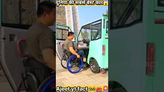 दुनिया की सबसे बेस्ट कार  shorts 🚨㊗️🆎youtubeshorts facts trending  facts😱 [upl. by Ailero]