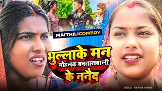 भुल्लाके मन मोहलक बनताराबालीके ननैदMaithilicomedyComedy2024 [upl. by Hadeis628]