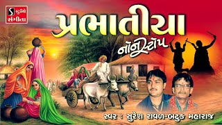 PRABHATIYA NONSTOP  પ્રભાતિયા  Gujarati Bhajan Prabhatiya [upl. by Appolonia120]