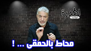 محاط بالحمقى [upl. by Schott]