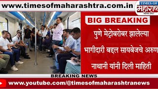 Pune Metro प्रवासात Cybage Software ने साधला पत्रकारांशी संवाद  Arun Nathani  Ritu Nathani news [upl. by Ayra516]