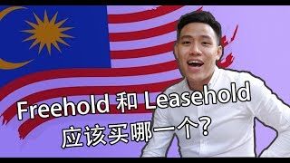 Malaysia Freehold vs Leasehold 应该买哪一个？ [upl. by Marlo]