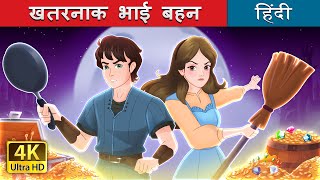 खतरनाक भाई बहन  The Sibling Menace in Hindi  HindiFairyTales [upl. by Johna]