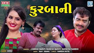 🔥Blockbuster Gujarati Song  Kurbani કુરબાની  Jignesh Barot amp Rakesh Barot  ગુજરાતી ગીત 2024 [upl. by Emlyn438]