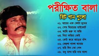 Parikhit Bala Baul songs  পরীক্ষিত বালার সেরা বাউল গান  Nonstop Bangla Baul song  Baul Duniya [upl. by Isola625]