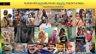 የኢትዮጵያ ህፃናት ዕንባ አባሽ ይናፍቃሉ። አይዟችሁ የሚሏቸውን ይማፀናሉ። Kindertränen Angst und Leiden Obdachlos Eine Waise [upl. by Odinevneib]