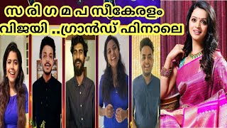 Sa Re Ga Ma Pa Grand Finale Winners ZeeKeralam Libin Jasim Aswin Swetha Keerthana Champ [upl. by Rysler]