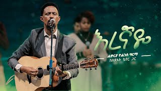 እረኛዬ  ሐዋርያ ዮሐንስ ግርማ  Eregnaye Live Version  Yohannes Girma ft Zetseat Choir [upl. by Ruthanne596]