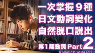 【高效學日文】掌握9種日文動詞變化｜162個例句｜跟讀練習｜和日本人Ken練日文（第1類動詞篇．Part2 [upl. by Anih]