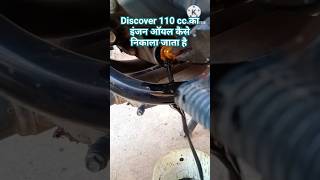 Discover 110cc bike  का इंजन ऑयल कैसे निकाला जाता हैं engine oil change shorts video [upl. by Nirred]