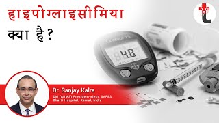 What is Hypoglycemia  in hindi   हाइपोग्लाइसीमिया क्या है [upl. by Ahsilaf]