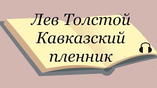 Лев Толстой quotКавказский пленникquot [upl. by Ehctav]