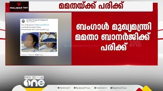 മമത ബാനർജിക്ക് ഗുരുതര പരിക്ക് പരിക്കേറ്റത് തലയ്ക്ക് [upl. by Leacock]