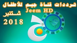 جميع ترددات قناة جيم للأطفال و الكرتون شتنبر 2018 Jeem HD Tv Frequency Septembre [upl. by Leland128]