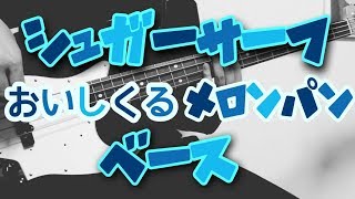 【TAB譜付き  しょうへいver】シュガーサーフ  おいしくるメロンパン（Oisicle Melonpan） ベース（Bass） [upl. by Narej]