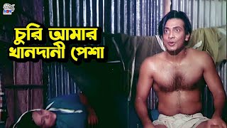 চুরি আমার খানদানী পেশা  Bangla Movie Sad Clips  Shakib Khan  Nodi  Liton  Megh  Urmila [upl. by Fasto]