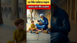 পিচ্চি মোল্লাকে জনমের মতো ক্ষীর খাওয়ালো।😝 youtubeshorts islamic trendingshorts [upl. by Elizabet]