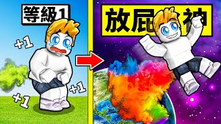 每秒放屁的威力都會提升！過了９９９９９秒後！直接衝到太空！？【Roblox 機械方塊】 [upl. by Hearsh634]