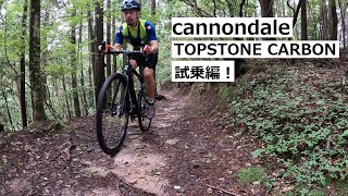 cannondale TOPSTONE CARBONの店舗の常設試乗車を作りました！実際に試乗してきたので紹介します！～試乗編～ [upl. by Jobi526]