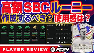 SBCルー二ー！playerReviewおススメケミは？おススメポジは？【FC24】 EAFC4 FC24 ルー二ー [upl. by Flinn212]