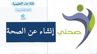 الصحة تاج على رؤوس الاصحاءاعداد الست ورود [upl. by Akienat663]