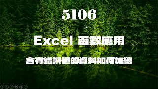 5106Excel函數應用含有錯誤值的資料如何加總 [upl. by Amalee]