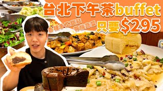 【吃到飽評比】下午茶Buffet吃到飽只要295！多種熟食 炸物 手工麵包 手工甜點 豐富沙拉吧 水果｜台北 自助餐 buffet 吃到飽｜育成蕃薯藤餐廳 有機料理 小木屋餐廳 平價吃到飽 大胃王 [upl. by Yusuk]