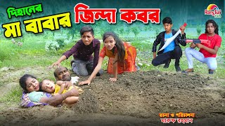 দিহানের মা বাবার জিন্দা কবর  Dihaner ma babar jinda kobor  bengali fairy tales  dihan  bihan । [upl. by Azzil]