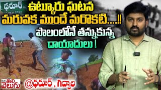 ఉట్కూరు ఘటన మరువక ముందే మరొకటి   Land dispute in Gadwal Dist daroor Mandal  mana tolivelugu [upl. by Drawd791]