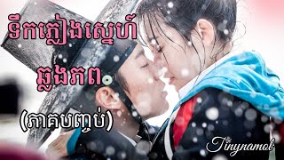 Splash splash love សង្ខេបរឿង​ ទឹកភ្លៀងស្នេហ៍ឆ្លងភព វគ្គបញ្ចប់ សម្រាយរឿង  Kdrama  Tinynamol [upl. by Nawat]