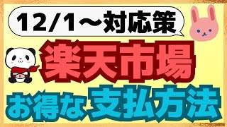 【新常識】12月以降、楽天市場では楽天カードvs楽天キャッシュどちらがいい？その他、高還元率の支払い方法についてわかりやすく解説します [upl. by Ainahpets]