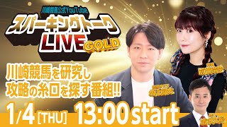 【第11回】川崎競馬公式LIVE「川崎競馬スパーキングトークLIVE GOLD」 [upl. by Morice]