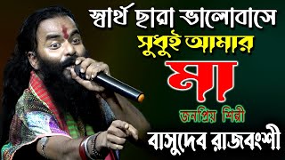 Sartha Chara Bhalobase Sudhui Amar Maa  Basudeb Rajbanshi Baul  বাসুদেব রাজবংশী [upl. by Amek]