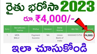 How to Check YSR RYTHU BHAROSA 2023 Payment Status  Rythu Bharosa 2023  Rythu bharosa status [upl. by Schober]