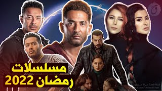 مسلسلات رمضان 2022 [upl. by Rector504]