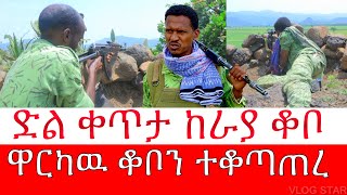 ሰበር ዜና  የምስራቅ አማራ ፋኖ ቆቦ ከተማን ተቆጣጠረ  ዋርካዉ ምሬ ወዳጆ ቆቦ ገባ  Amhara Fano [upl. by Erica]