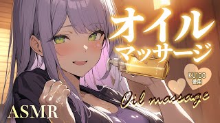 【ASMRKU100】オイルマッサージで身も心もとろける寝かしつけ♡囁き肩たたきOil massage【沙汰ナキア睡眠導入】 [upl. by Nywroc]