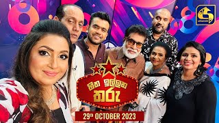 🔴හිත ඉල්ලන තරු  HITHA ILLANA THARU  2023 10  29 [upl. by Jessy]