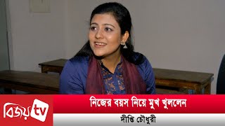 এখনই অভিনয় না ভবিষ্যতে দেখা যাবে দীপ্তি চৌধুরী  Dipti Bijoy TV [upl. by Auqinom]