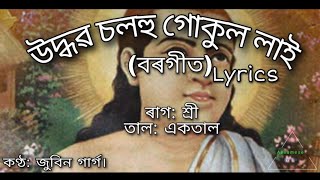 Udhobo solohu borgeet  lyrics উদ্ধৱ চলহু by SankardevZubeen garg [upl. by Xyla]