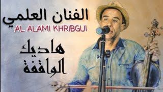 العلمي الخريبكي هاديك الواقفة L3ALAMI KHRIBGUI [upl. by Kcirredal323]