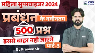 MP MAHILA SUPERVISOR 2024  प्रबंधन के नवीनतम 500 प्रश्न इससे बाहर नहीं जाएंगे पार्ट3  Pramod Sir [upl. by Irneh875]