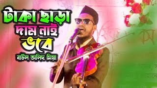 টাকা ছাড়া দাম নাই ভবে  বাউল অলিদ মিয়া  Baul Olid Mia  Taka Chara Dam Nai [upl. by Chalmers]