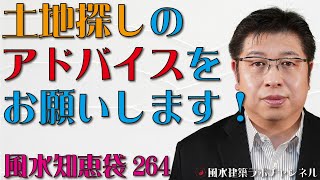 ★土地探しのアドバイスをお願いします！★風水的にロフトベッド問題あり？【風水知恵袋264】 [upl. by Ramiah602]