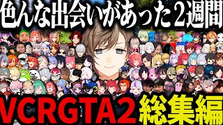 【総集編】第２回VCRGTA見所全まとめ（叶視点）【叶にじさんじ切り抜きVCRGTA2スト鯖GTA】 [upl. by Ontina604]