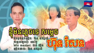 ខ្ញុំមិនភ្លេចទេសម្ដេច  ហ៊ុន សែន  អ៊ាន ឧស្សាហ៍ [upl. by Hefter121]