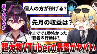 【暴露】超大物VTuberに3人でquotギリギリな質問quotをしたら爆弾発言が飛び出しまくったｗｗｗｗ【おっPあーずかい毒ヶ衣ちなみ】 [upl. by Ricardo642]