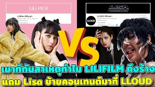 สาเหตุ LILIFILM ร้าง ลือกันว่าค่ายเกามีส่วนร่วมเบื้องหลัง Lisa เลยย้ายคอนเทนต์ทุกกอย่างมาที่ LLOUD [upl. by Bruni]