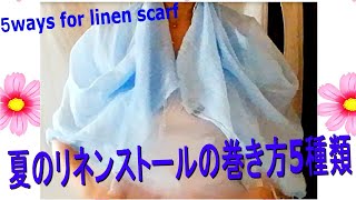 ♥夏リネンストール巻き方5種類 5 ways to wear linen scarf [upl. by Ednutabab833]